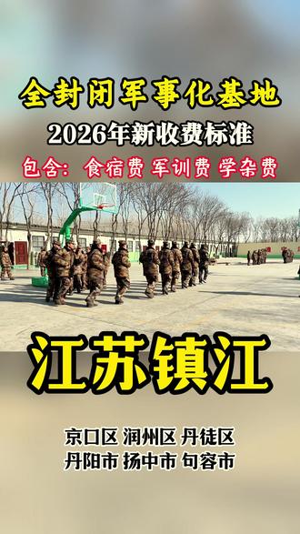 江苏镇江叛逆青少年全封闭军事化管理学校,是一所专门针对青春期问题的全封闭式学校。针对逆反期间的不服管教、手机陷入、反叛父母、厌学弃学等进行专项指导。2026年全国统一收费标准:一次性收费,改好为止。包含:学费、军训费、住宿费、伙食费、学杂费等。面向招收位于:京口区、润州区、丹徒区、丹阳市、扬中市、句容市
#江苏镇江全封闭军事化管理学校
#镇江军事化管理学校
#江苏不听话孩子管教基地
#镇江叛逆青少年管教学校
#江苏镇江全封闭特训基地