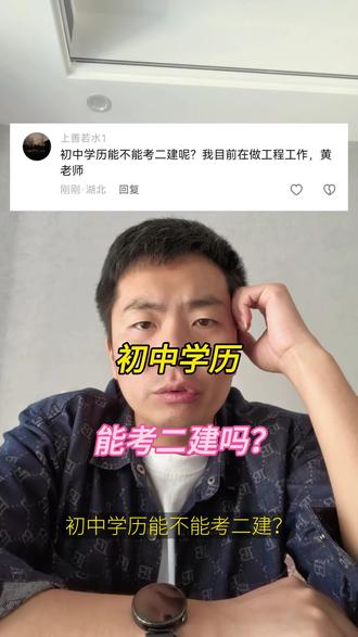 初中学历能不能考二建呢?#二建#二级建造师#二建考试#建造师#二建备考