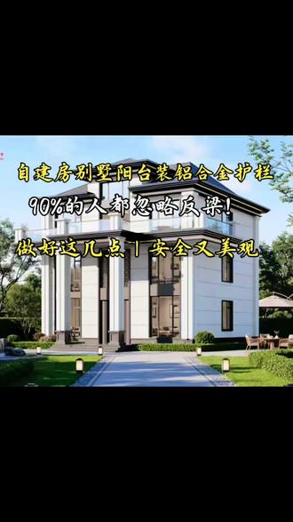 别墅阳台装铝合金护栏,90%的人都忽略了反梁!
安装前这几点一定要注意,少走弯路不踩坑!
阳台反梁细节处理到位,安全又耐看,整体档次直接拉满!
#别墅阳台护栏避坑
#铝合金护栏安装要点
#自建房阳台反梁规格
#农村别墅装修干货#南昌自建房别墅外墙推荐