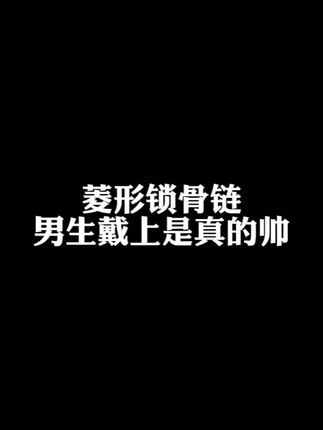 男生项链别乱戴,有这款就够了~ #项链 #锁骨链 #网红饰品 #项链推荐 #男生配饰