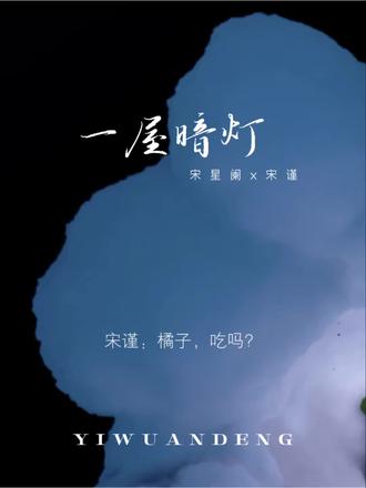 不得不说2.0的宋星阑是真会啊#一屋暗灯 #广播剧