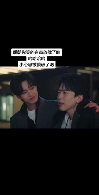 哈哈哈哈哈三赖笑死我了#双轨#三赖#靳朝#结局#朝朝暮暮