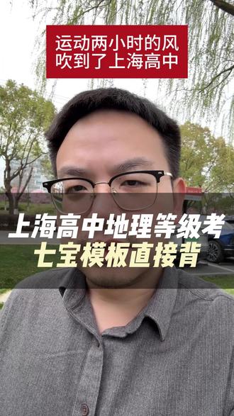 上海高中地理等级考冲A+ 七宝模板直接背 #上海高中 #上海高中地理 #地理等级考 #上海高一 #上海高三