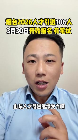 山东人才引进新机会!省考事业编复活赛!招106人! #事业单位 #应届生求职 #公考 #人才引进 #好工作