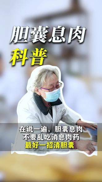 在说一遍,胆囊息肉,不要乱吃消息肉药,最好一招清胆囊。#胆囊息肉 #胆囊炎 #韩乐兵 #中医