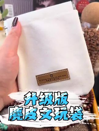你有没有考虑过你的串盘的发黑不红,不是串的问题,也不是你的问题,而是你比别人少了一个麂皮文玩袋#小金刚 #凤眼 #星月 #麂皮文玩袋 #二佳文玩