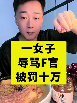 一女子辱骂法官被罚十万,这事太震惊了#把子肉 #今天吃什么 #家常便饭 #牛肉酱