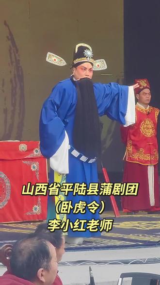 ##弘扬戏曲文化传播正能量 #演出现场拍摄 ,蒲剧传统戏 (卧虎令)主演:李小红老师,山西省平陆县蒲剧团