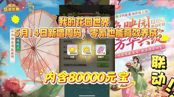 我的花园世界5月14日新增周码,零氪也能高效养成。 一、新手开荒(0-7 天)
紧跟主线任务,快速解锁 2 块初始地,领取开局金币、向日葵与玫瑰种子。资源优先级:阳光全用来开地(第 4、5 块地关键),金币只买基础种子和肥料,绝对不买装饰,避免资源浪费。种植分时段:白天种向日葵、雏菊(10-30 分钟成熟),高频收割刷金币;睡前种玫瑰、百合(4-8 小时),拿满离线收益。
二、进阶运营(8-30 天)
解锁 “花境共生” 后,用向日葵 + 金盏菊 + 雏菊组合,触发 “暖阳普照”,成熟提速 40%。工具升级顺序:自动浇水器→自动除虫剂→自动收割镰刀,降低手动成本。订单只接 3 星以上,优先元宝、稀有种子奖励;每日 9 点、15 点、21 点蹲神秘商人,1 折稀有种子必入。花坊优先解锁材料槽与雇佣位,实现花卉自动加工售卖。
三、核心技巧与避坑
每日领满水滴,材料商店免费刷新用完,囤稀缺材料。前期不领免费花瓶,防止卡顾客订单;分享奖励停留几秒即可领取,无需真分享。加入高活跃公会,共享稀有种子,分工协作种植,冲榜效率提升 50%。
四、福利与活动
用最新兑换码(如敦煌入园天乐长鸣、wdhysj666、杨紫邀你共赏新花)领元宝、加速卡、花坊币。花园大赛赛前 3 天用经验卡、高级肥料拉满品质,按 “中心高、四周低” 布局,冲榜拿丰厚奖励。#我的花园世界 #我的花园世界小游戏 #我的花园世界攻略 #我的花园世界兑换码 #我的花园世界礼包码