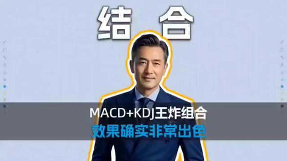 今日分享盯盘王者组合:macd➕kdj#金融常识 #财经知识 #黄金 #金融常识普及 #财经