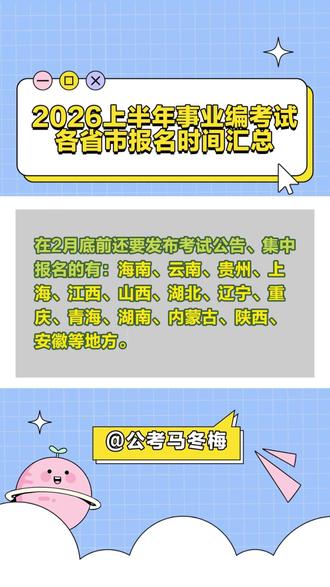 2026上半年事业编考试公告陆续发布!各省市报名时间汇总! #事业编制 #事业单位 #考公 #考编 #成功上岸