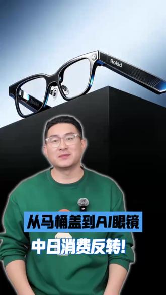 从马桶盖到AI眼镜,中日消费反转! #乐奇 #Rokid #AI眼镜 #人工智能
