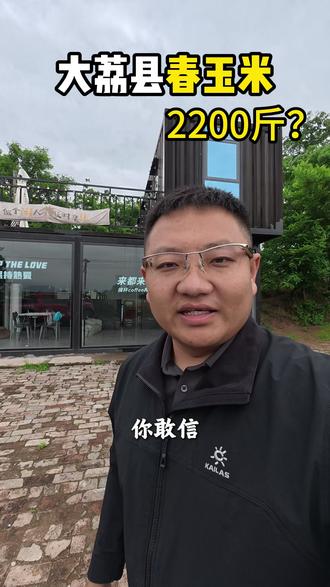 大荔县春玉米能产2200斤 #玉米 #玉米种植 #农业种植 #农业技术 #助农优品