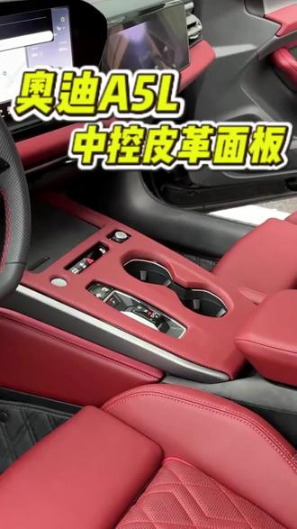 奥迪A5L皮革中控面板装饰框