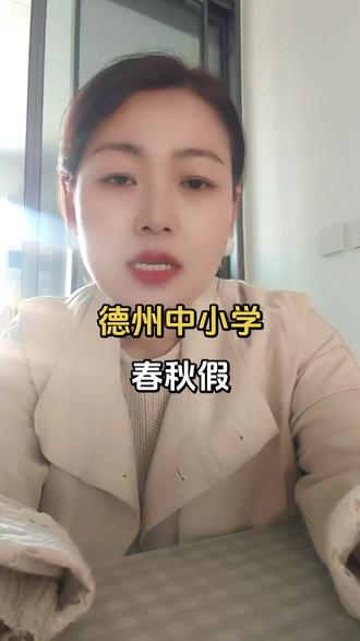 德州中小学春秋假!!!推广#热门#家长关心@抖音小助手 @抖音作者助手 #积极又向上的我 #德州春秋假#热门