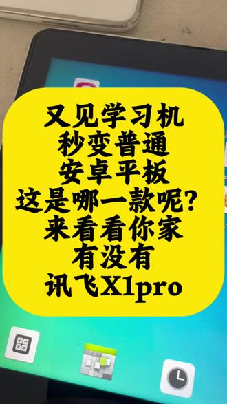 科大讯飞平板彻底解放 科大讯飞自带限制太多,摆脱管控枷锁,老旧平板满血复用,自由随心使用