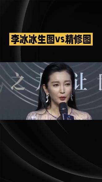 #上热门 李冰冰生图vs精修图|岁月留痕与精致滤镜,哪一面更动人#李冰冰#岁月留痕#精致滤镜#动人