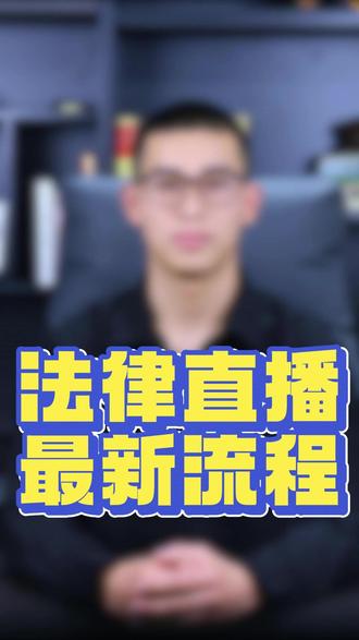 法律直播最新流程 #法律直播报白申请入口 #法律直播资质认证 #法律直播报白 直播直播资质申请怎么弄,法律咨询直播新规,律师事务所直播怎么开通,法律直播资质认证,法律直播间怎么开通,法律咨询直播,#律师直播违禁词 #律师直播资质认证