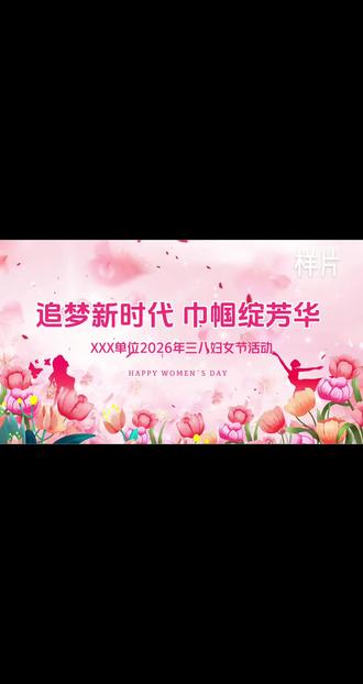 2026年三八妇女节演讲背景视频,时长5分钟,可修改主题文字,更换音乐,增减时长。#三八妇女节活动 #三八妇女节演讲