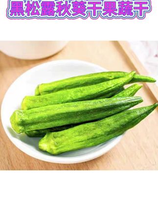 太好吃了#黑松露秋葵干果蔬干