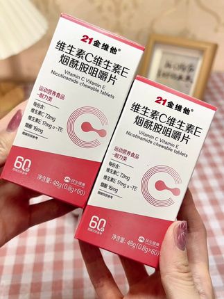 相信老品牌!#21金维他 #21金维他维生素c维生素e烟酰胺 #热门