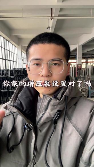 你家的增压泵设置对了吗 #水泵 #知识分享 #增压泵 #工厂实拍视频 #浙江悦弘机电