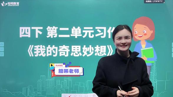 四下 第二单元习作《我的奇思妙想》 #作文 #四年级 #语文 #干货分享 #技巧