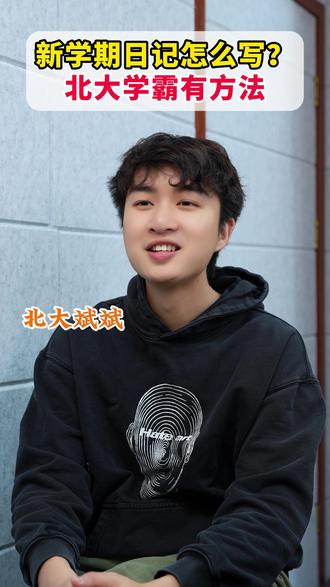 新学期日记怎么写?北大学霸有方法 #日记 #小学 #作文