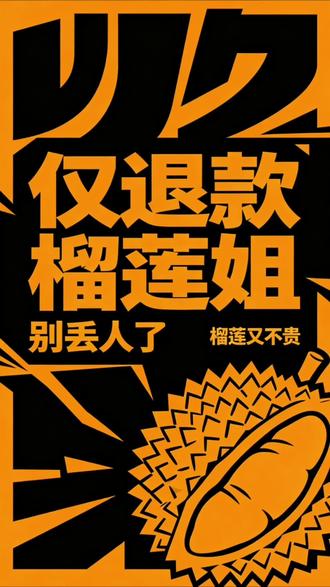 仅退款榴莲姐,为了白嫖那 190 元,真的值吗?#仅退款 #德州榴莲姐 #诚信卖榴莲 #猫山王榴莲