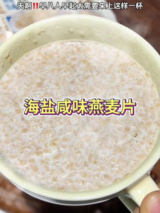 这个燕麦片真的太适合我们早八人了吧!#早餐吃什么 #营养早餐 #仙女都在喝什么 #早八人速食早餐推荐