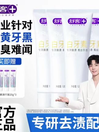 【特惠首选】舒客白牙素美白牙膏去牙黄牙渍烟茶渍去口臭官方正品#牙膏 #美白牙膏 #去黄牙膏 @巨量千川