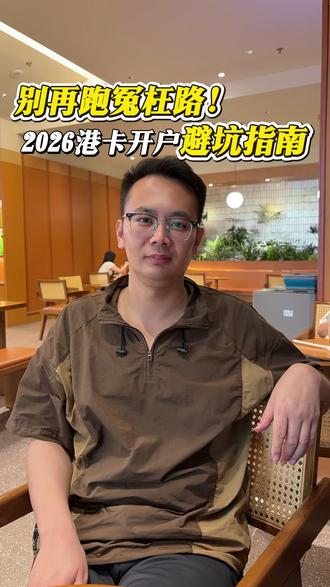 别再跑冤枉路了,2026港卡开户避坑指南! #香港银行开户 #香港汇丰 #香港中银 #港卡 #港卡办理