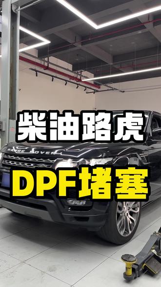 柴油路虎提示颗粒过滤器堵塞,车辆限速。如何一步恢复动力,降低油耗?还有日常的养护,车主一定要懂!#长沙 #捷豹路虎 #路虎整备 #车匠人
