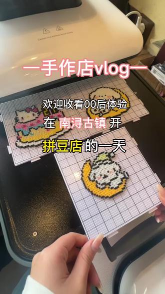 湖州南浔必打卡!南浔女生周末必冲!拼豆也太快乐了 湖州南浔也有超好玩的拼豆店啦
在南浔,终于找到能安安静静约会或带娃的地方~
不用动脑、不用社恐,一起拼拼豆豆
做完还能带走专属小挂件
仪式感直接拉满!
#湖州同城 #南浔探店 #拼豆DIY #周末约会 #手工礼物
