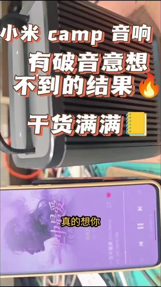 小米 camp 音响有破音。应该如何维修? #小米camp #小米音箱维修 #汽车电子电路电脑板维修 #电子产品维修技术 小米音箱有破音,开始以为是喇叭破损,拆机之后发现喇叭都是完整的,唯一的问题就是喇叭测试没有阻值,第一时间有一些朋友想到的是喇叭坏了,其实喇叭坏的概率真的很小,一般都是喇叭接线柱的铜线比较容易氧化,直接用烙铁重新加焊,多焊几次喇叭就可以正常修复了,比放一个喇叭更爽。