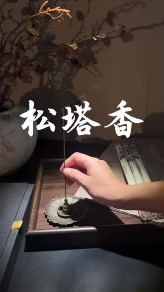 被问爆的居家香薰,是这支古法松塔线香。厌倦甜腻花果香,偏爱沉稳木质调的一定要冲。原料只用天然松塔搭配草木香材,摒弃人工香精,拆开包装就能闻到干燥松枝的干净气息。点燃细烟缓缓升起,前调是晨露松针的清鲜,尾调沉淀温润松脂木香,层次柔和绵长,不会冲鼻熏眼。▫️卧室睡前:舒缓焦虑,放松神经,入睡更轻松▫️厨房客厅:消油烟、宠物异味、梅雨季潮湿闷味▫️书房茶室:静心凝神,看书冥想专注力翻倍▫️待客会客:淡雅高级木质香,提升居家质感无刺鼻浓烟,老人小孩都能安心闻。圆筒包装防潮好存放,搭配小巧香插,书桌、床头、茶台随手一放,平凡日子也多出几分山林静谧感。忙碌生活里,靠一缕松香,给自己留片刻放空。#松塔香 #线香 #天然熏香 #檀香 #沉香