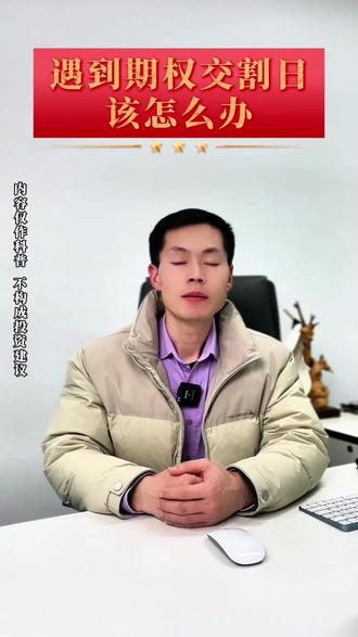 期权交割日有什么注意事项?#金融 #股票 #期权 #财经 #期货