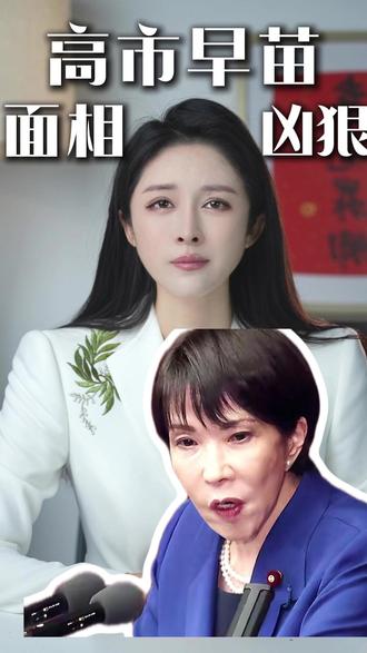 高市早苗面相为什么这么凶? #高市早苗为何公开挑衅中国 #面有心生 #高市早苗面相 #小月说 #抖音热评