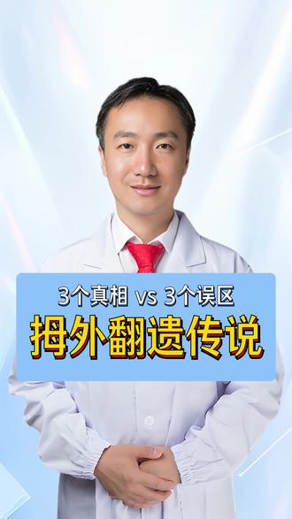 拇外翻遗传真相与常见误区 #医生科普 #骨科范磊 #拇外翻 #遗传 #误区