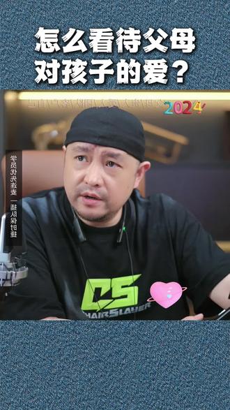 怎么看待父母对孩子的爱 #家长必读 #孩子教育