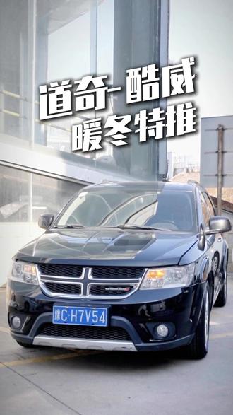 两万块入一台进口7座SUV?钥匙在这,听我细说! #二手车 #洛阳二手车 #河南二手车 #道奇酷威 #性价比二手车