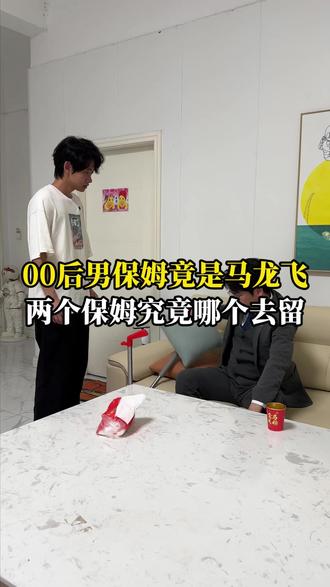 00后男保姆竟是马龙飞 #家庭 #寻亲 #记录真实生活 #真实情感