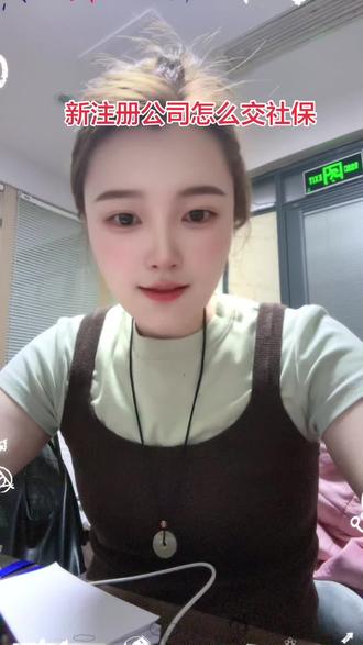 新注册公司怎么交社保#职工社保 #社保账户 #会计干货