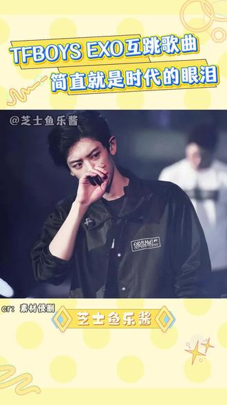 TFBOYS和EXO互跳歌曲,简直就是时代的眼泪啊#王源cha了EXO初雪 #exo #时代峰峻 #行星饭四叶草世纪大战 #初雪