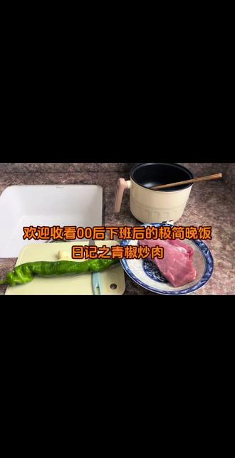 #美食教程持续更新 #小电锅做饭 #00牛马挑战电煮锅做饭 一个人独居适生活,大学生也特别适用宝汁们#宿舍懒人饭 #热门小助手