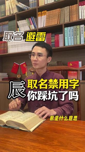 孩子取名禁用字:辰 辰是什么意思?辰用作名字好不好?#名大师 #取名 #改名 #起名 #取名改名