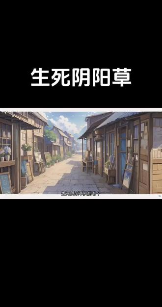 民间故事之生死阴阳草#民间故事