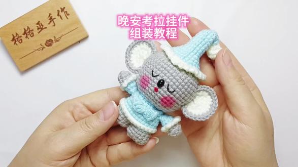 第五集【晚安考拉挂件组装教程】 #爱生活爱编织 #钩针教程 #学会快去试试吧🔥 #内容启发搜索 #我在家里搞创作 @抖音创作小助手