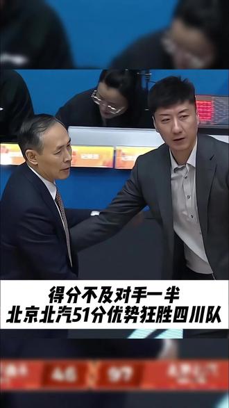 北京51分狂胜四川 周琦7分钟9分 方硕10+5 周琦真是汗都没出#北京北汽 #四川男篮 #周琦 #赵睿 #CBA