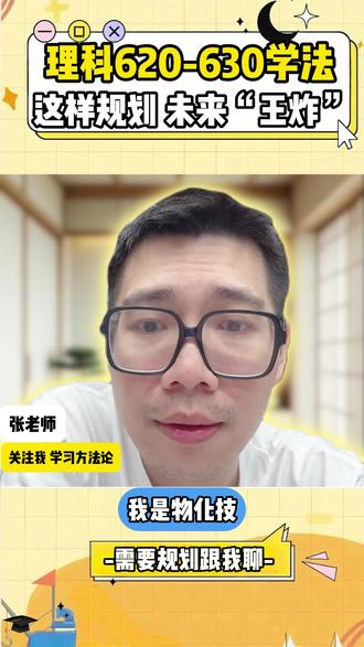 理科620-630学法,这样规划未来“王炸” #浙江高考 #升学规划 #志愿填报 #家长必读 #考大学